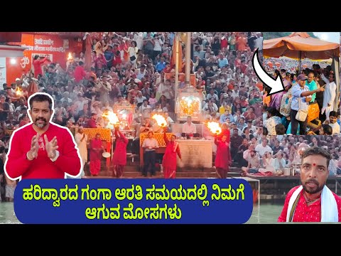 ಹರಿದ್ವಾರದ ಗಂಗಆರತಿ ಸಮಯದಲ್ಲಿ ನಿಮಗೆ ಆಗುವ ಮೋಸಗಳು | ಕನಕಪುರ To ಕೇದಾರನಾಥ್