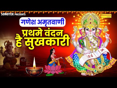 प्रथमे वंदन है सुखकारी | गणेश अमृतवाणी | Prathame Vandan Hai Sukhkari | Rakesh Kala | Ganesh Bhajan