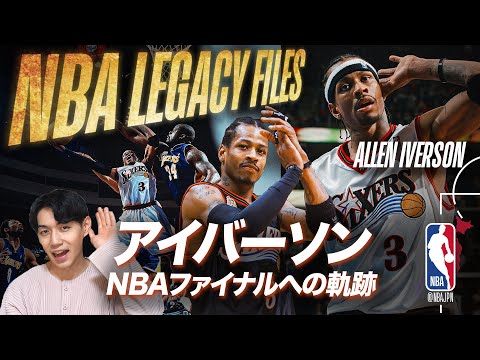 【新シリーズ公開】アレン・アイバーソンとNBAファイナルへの軌跡  |  NBA LEGACY FILES by Ballin' with Bamba