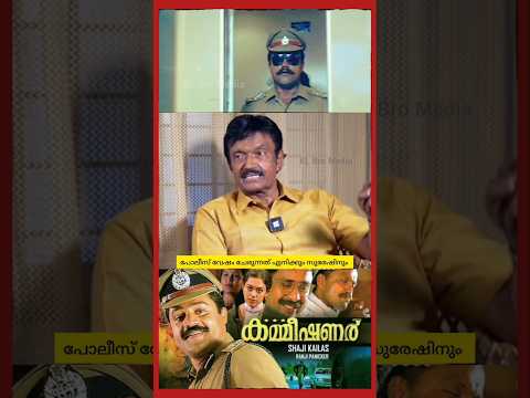 എനിക്കും അവനും പോലീസ് വേഷം|ചേരുന്നത് | bheemanraghu | sureshgopi | malayalam | #bheemanraghu