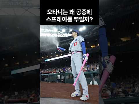오타니는 왜 공중에 스프레이를 뿌릴까?