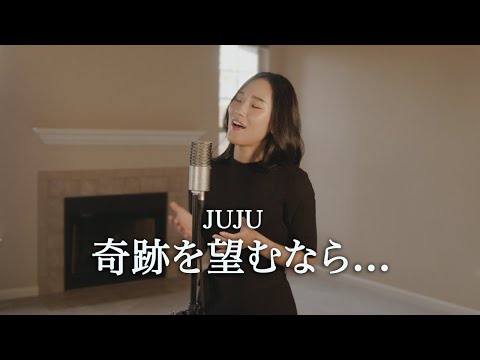 【JUJU】奇跡を望むなら...