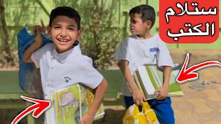 ستلام الكتب خلصت العطلة حمودي متحمس للمدرسة