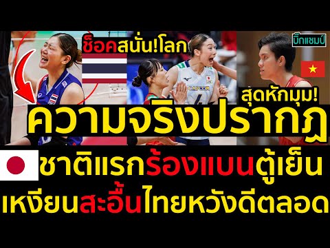 #ด่วน ความจริงปรากฏช็อคสนั่น!โลกสุดหักมุม!ญี่ปุ่นชาติแรกร้องแบนตู้เย็น,เหงียนสะอื้นไทยหวังดีตลอด
