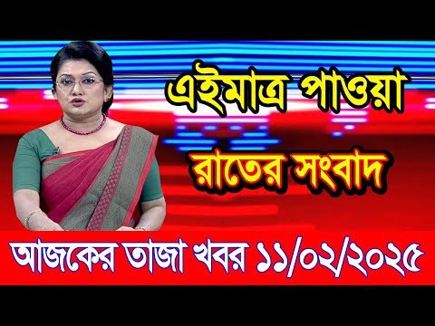 এইমাএ পাওয়া Ajker khobor 11 Feb 2025 | Bangladesh latest news | BD VIP News | banglavision |bdnews24