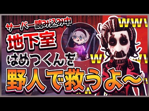 どりす野人出動！！【第五人格/identityV】