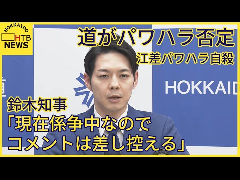 江差パワハラ「道が認定されたパワハラを認めず」に鈴木知事「コメント差し控え」専門家は「説明責任負う」