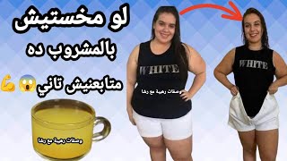 قسما بربي💪نتيجة رهيبة‼️حرق الدهون وسد الشهية وانقاص الوزن الزائد وشد الترهلات وإزالة الكرش والارداف🩷