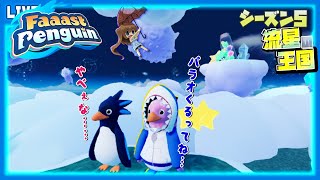 【 Faaast Penguin 】パラオが……くるっ！……前の配信【 星上ゆえちー / #VTuber / ファーストペンギン 】