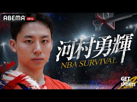 【情報解禁】NBA本契約を目指す河村勇輝の勝負の夏に独占密着│『河村勇輝 NBA SURVIVAL』全3話ABEMAで順次配信決定