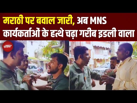 Maharashtra में MNS की गुंडागर्दी जारी! अब Kalyan में इडली वाले से बदसलूकी | Marathi Vs Non-Marathi