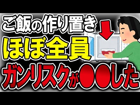 【40代50代】ご飯の作り置きをしている人は全然してない人に比べ、ガンリスクが…【うわさのゆっくり解説】ガン・ガン細胞・糖質