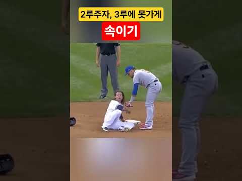 2루주자, 3루에 못가게 속이기