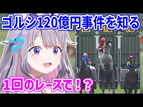 ゴールドシップの120億円事件について初めて知るビブー【ホロライブ切り抜き/古石ビジュー/Koseki Bijou】