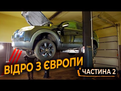 Шевроле КаптіЛЛа. Відро з Европи. 2 серія.