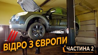 Шевроле КаптіЛЛа. Відро з Европи. 2 серія.