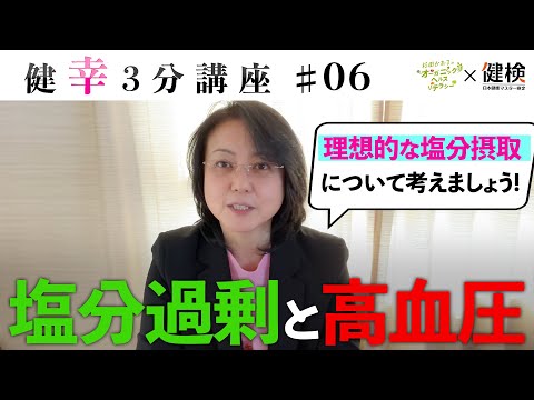 【健幸３分講座】塩分過剰の高血圧リスク、理想的な塩分摂取量について！第6回 #健康 #未病 #wellbeing