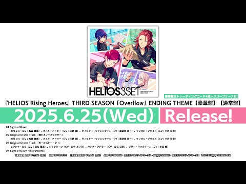 『HELIOS Rising Heroes』THIRD SEASON 「Overflow」 ENDING THEME 試聴動画