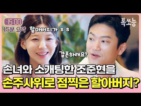 조준현 보고 손녀에게 전화한 할아버지?! 소개팅 방송을 본 가족들의 반응ㅋㅋ💕 | #신랑수업2 30회