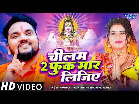 #Video - चिलम 2 फूँक मार लिजिये | #Gunjan Singh का सुपरहिट बोलबम गीत | Kanwar Geet 2025