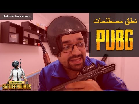 مصطلحات PUBG