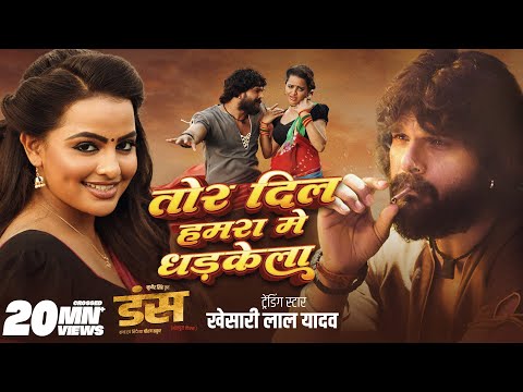 #Video - #Khesari Lal Yadav | तोर दिल हमरा मे धड़केला | Sweta | Tor Dil Hamra Me Dhadkela | DUNS GMJ