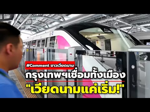 'ชาวเวียดนามทึ่ง!' รถไฟฟ้ากรุงเทพฯ ทำเวียดนามอยากเดินตามรอย