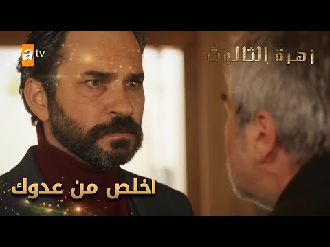 هازار يطلب من جهان أن يطلق النار عليه - الحلقة 240 - زهرة الثالوث - Hercai - مدبلج