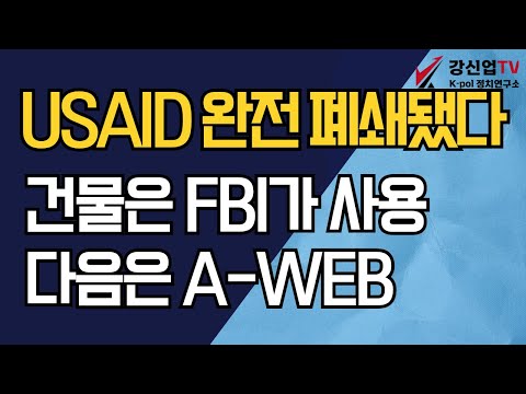 USAID 완전 폐쇄됐다/건물은 FBI가 사용 / 다음은 A-WEB