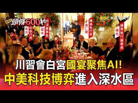 川習會白宮國宴聚焦AI！ 黃仁勳馬斯克庫克同框列席 中美科技博弈進入深水區【頭條600秒】