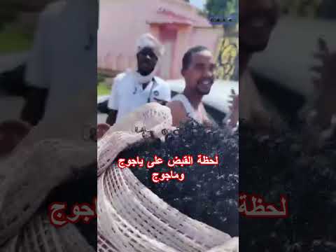 لحظة القبض على ياجوج وماجوج