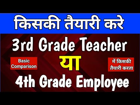 4th Grade & 3rd Grade | किसकी तैयारी करें | Basic Comparison | Exam | Salary etc