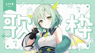 【 歌枠 / KARAOKE 】打ち合わせ前に少し歌いたいな～🐲 Singing Stream 【 Vtuber / 緑李しゃお 】