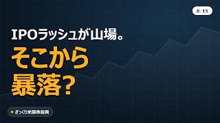 【米国株】IPOラッシュが山場、そこから暴落?(8/15)