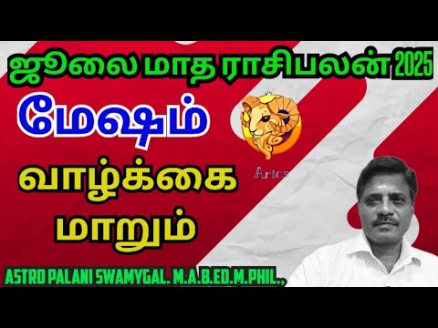 மேஷம் ராசி - ஜூலை மாத ராசி பலன் 2025 | mesha rasi | mesham rasi palan 2025 in tamil