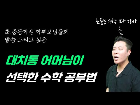 대치동 어머님들은 지금 이렇게 공부시키고 있습니다. 초,중등 수학 1타 강사가 알려주는 “대치동 의대맘들의 비밀 과외”