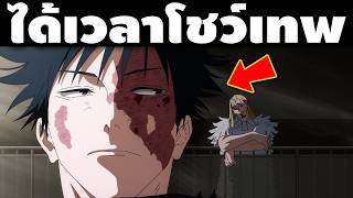 "เมงุมิมันเก่งขนาดนี้เลยหรอ!?" สิ่งที่ถูกปรับเปลี่ยนทั้งหมดใน มหาเวทย์ผนึกมาร ภาค 3 ตอนที่ 10