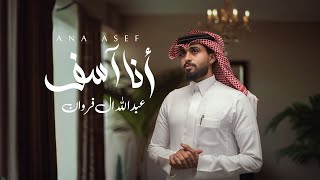 عبدالله آل فروان - أنا آسف (حصرياً) | 2025