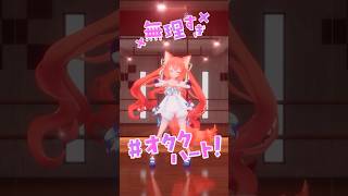 【踊ってみた】無理すぎ♡オタクハート/いずれ菖蒲か杜若【花汐ぺあ】#shorts #vtuber #dance #無理オタダンス