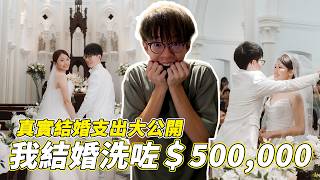 【結婚必睇】花費$50萬😱？香港結婚真實分享🙈？結婚支出詳細大公開😱！結婚開支、流程、準備親身經歷一次過話你知😳2026年擺酒人情能回本嗎？男方角度怎樣看結婚？😮｜魚波