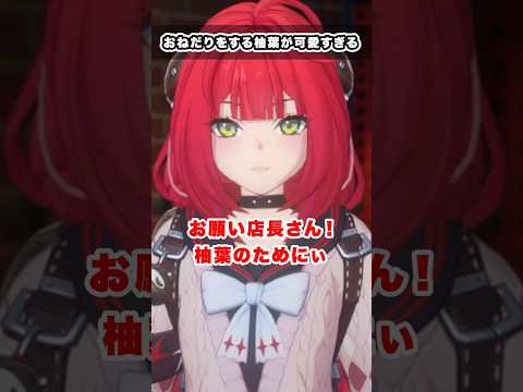 【#ゼンゼロ】アキラにおねだりをする柚葉が可愛すぎる...!! 信頼度エピソード #ゼンレスゾーンゼロ