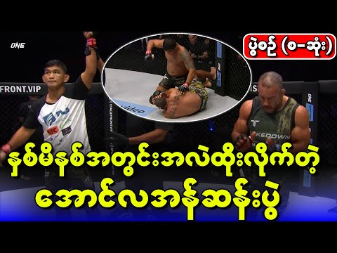 အောင်လအန်ဆန်းပွဲစဉ် စ ဆုံး အမှောက်သိပ်တာကကြောက်စရာကြီး
