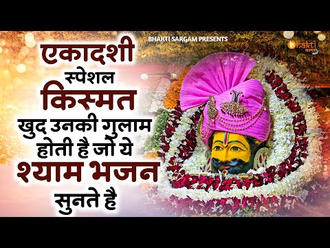 एकादशी स्पेशल - किस्मत खुद उनकी गुलाम होती है जो ये श्याम भजन सुनते है | Ekadashi Special Bhajan