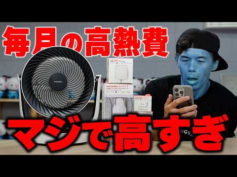 ヤバい光熱費〇〇万円！カズ節電動きます！