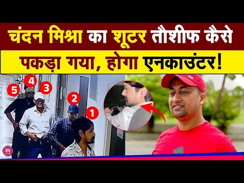 Chandan Mishra के शूटर Tauseef का होगा Encounter, Patna Police ने Kolkata में कैसे पकड़ा ?