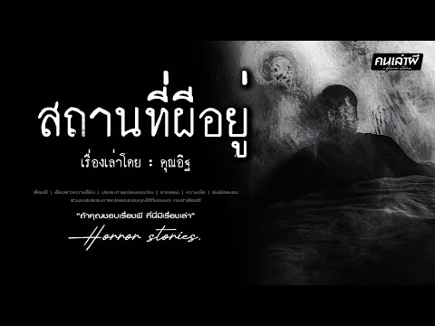 คนเล่าผี EP.880 | สถานที่ผีอยู่