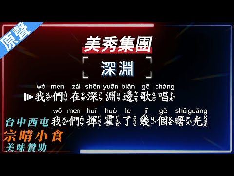 美秀集團 – 深淵【原聲KTV字幕+繁體Mandarin+拼音Pinyin】   |  #台中美食：#宗晴小食