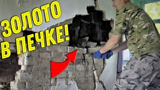 Разбирали ПЕЧКУ, а там ЗОЛОТО под ШТУКАТУРКОЙ! Вот Это ПОВЕЗЛО!!!