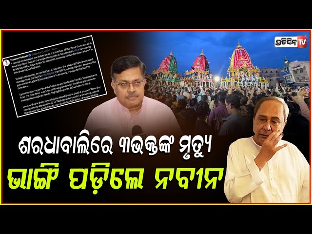 ଦୁଃଖରେ ନବୀନ, ରଥଯାତ୍ରା ରେ କାହିଁକି ଯାଉଛି ଭକ୍ତଙ୍କ ଜୀବନ! LOP Naveen Patnaik concerned on Devotees Death.
