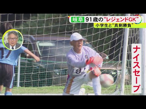 スーパーセーブに「本当に91歳かよ!」全員が80歳以上のサッカーチーム 孫より小さい小学生チームと熱戦